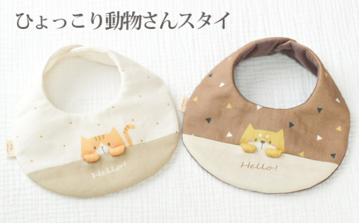 No.122-02 ひょっこり動物さんスタイ イヌさん ／ ベビー 赤ちゃん 用品 グッズ 山口県 780760 - 山口県下松市