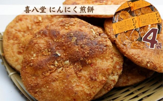 【喜八堂】にんにく煎餅 4袋