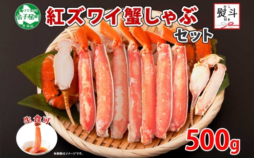 2039. 蟹 紅ズワイ 棒ポーション 1kg 生食可 むき身 カット済 紅ずわい