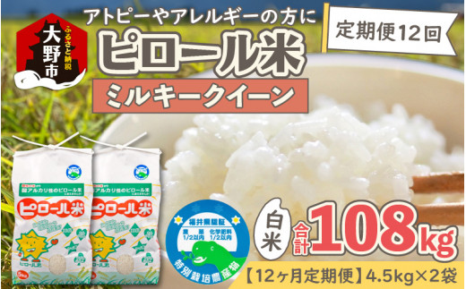 令和5年産】【6ヶ月定期便】ミネラル豊富！弱アルカリ性のピロール米