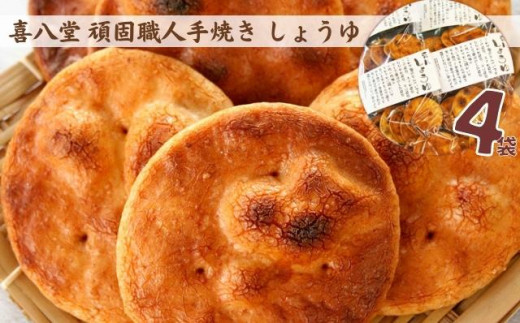 【喜八堂】頑固職人手焼き しょうゆ 4袋