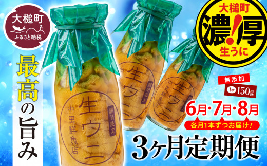 令和5年6月～発送先行予約】【3ヶ月定期便】 牛乳瓶入り 生うに150g×1