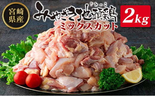 ◇みやざき地頭鶏ミックスカット2kg 805158 - 宮崎県宮崎県庁