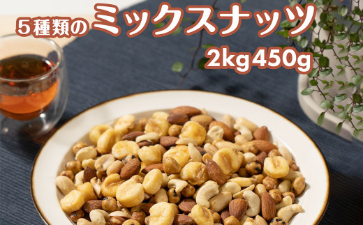 [大容量2.45kg]おつまみに最適!5種類のミックスナッツ