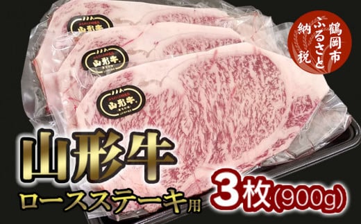 山形牛ロースステーキ用 3枚(900g)