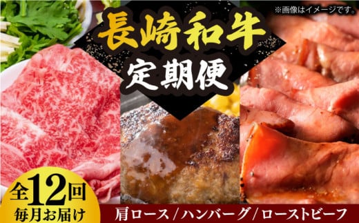 【全12回定期便】 長崎和牛 牛肉 定期便