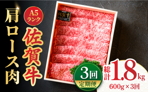 【全3回定期便】<しゃぶしゃぶ・贈り物に>佐賀牛肩ロース スライス 600g