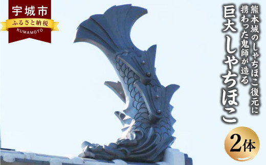受注生産 熊本城の しゃちほこ 復元に携わった鬼師が造る 『巨大しゃちほこ』2体