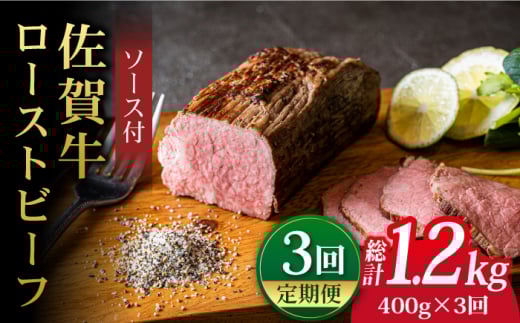 <A5ランク佐賀牛使用>佐賀牛ローストビーフ 400g ローストビーフ