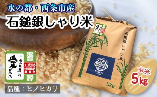 令和4年産「石鎚銀しゃり米（ヒノヒカリ）」（5kg・玄米） 特別栽培米 ...