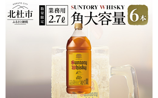 [サントリー角大容量!2.7ℓ]6本 サントリー 角瓶 ペットボトル ウイスキー 2.7L 6本 大容量 ハイボール 家飲み SUNTORY 山崎 白州蒸溜所 角 山梨県 北杜市 白州 南アルプス 送料無料 ロック 水割り お湯割り まとめ買い