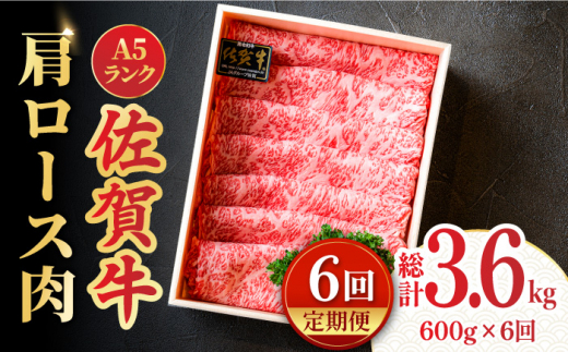 【全6回定期便】<しゃぶしゃぶ・贈り物に>佐賀牛肩ロース スライス 600g