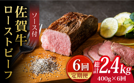 <A5ランク佐賀牛使用>佐賀牛ローストビーフ 400g