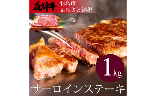 飛騨牛　サーロイン　ステーキ　1㎏（200g×5枚）（4等級以上）【G5】|