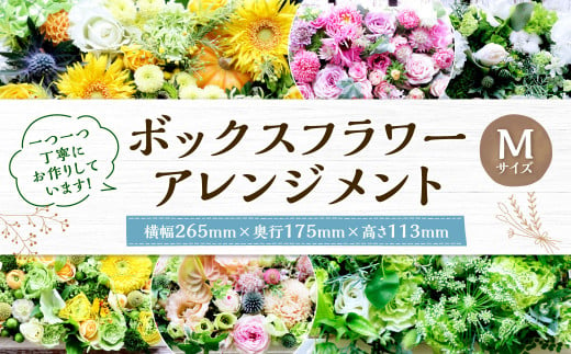 ボックス フラワーアレンジメント 【M】 フレッシュフラワー 花 生花