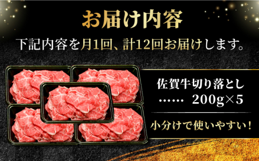 全12回定期便】＜ワンランク上の切り落とし＞佐賀牛 A5 ランク