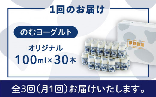 【全3回定期便】【伊都物語】のむ ヨーグルト100ml 30本《糸島》【糸島みるくぷらんと】 [AFB033] - 福岡県糸島市｜ふるさとチョイス -  ふるさと納税サイト