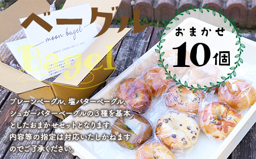 山口県光市のふるさと納税 ベーグル おまかせ 10個セット(プレーン、塩バター、シュガーバターとチョコ系、惣菜系から 10個)　もちもち食感！