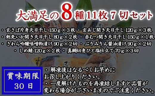 大満足の8種11枚7切セット
いろんな魚をご賞味ください。