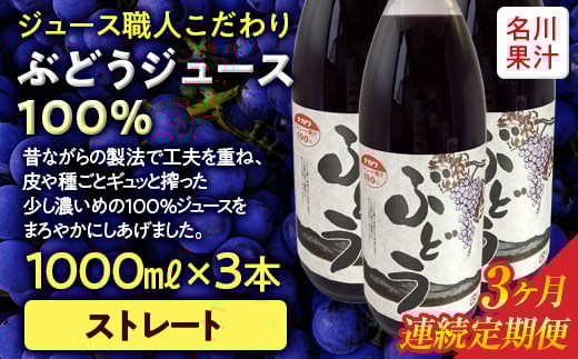≪定期便≫ジュース職人こだわり ぶどうジュース100％ストレート(無添加)3本入×3ヶ月連続 【名川果汁】 フルーツ王国 青森県 南部町 ストレート 生ジュース 1L 1l 葡萄 ブドウ グレープジュース F21U-273 618556 - 青森県南部町