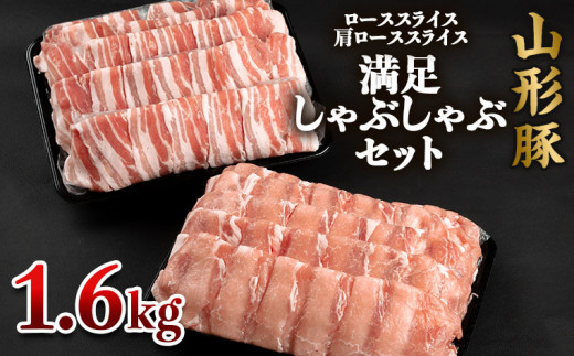 山形豚 ローススライス・バラスライス 満足しゃぶしゃぶセット 計1.6kg FY22-491