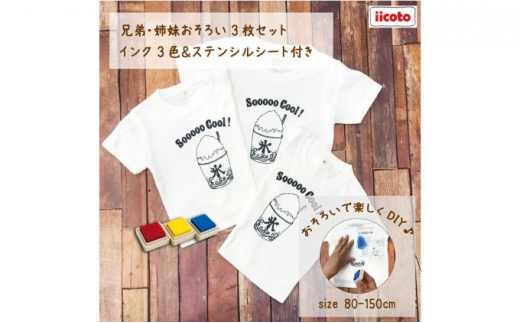 3人兄弟姉妹でおそろい /DIYペイント かき氷/ Tシャツ3枚組ギフトセット（80cm×120cm×150cm） [№5875-7540]0672