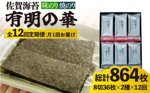 全12回定期便】＜焼きのり・味付けのり＞佐賀海苔 有明の華 株式会社