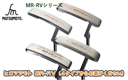 ヒロマツモト パター MR-RVシリーズ