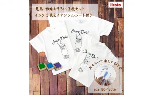 3人兄弟姉妹でおそろい /DIYペイント クリームソーダ/ Tシャツ3枚組ギフトセット（80cm×100cm×120cm） [№5875-7490]0670