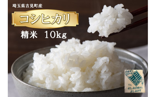 [令和４年産]埼玉県比企郡吉見町産 コシヒカリ 【精米】 10㎏  236777 - 埼玉県吉見町