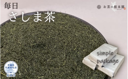 お茶の根本園 毎日さしま茶［緑茶］1.5kg（茨城県共通返礼品・坂東市産）