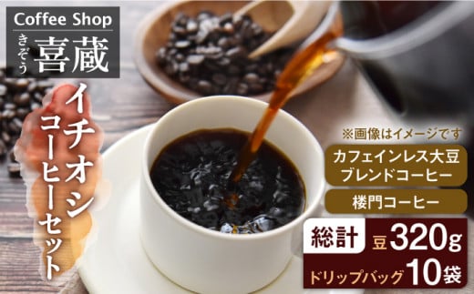 [まろやかなカフェインレスコーヒー]CoffeeShop喜蔵のイチオシ 珈琲 セット /はらだ酒店 [UAL001] コーヒー カフェインレス コーヒー豆 ドリップバッグ ドリップコーヒー