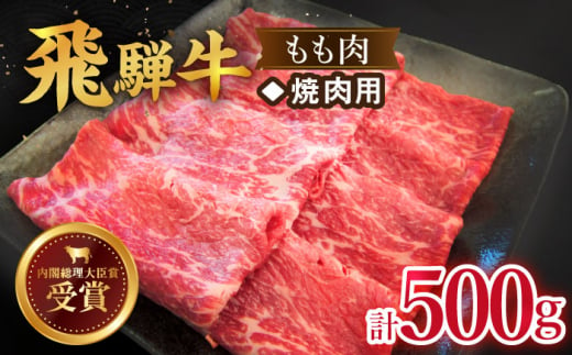 【 飛騨牛 】焼肉 用 もも 肉 500g  牛肉 国産 ブランド牛 和牛 多治見市/肉のひぐち [TDC003]