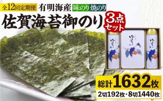 全3回定期便】＜詰め合わせ＞佐賀海苔御のり 味のり・焼のり 株式会社