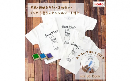 3人兄弟姉妹でおそろい /DIYペイント クリームソーダ/ Tシャツ3枚組ギフトセット（80cm×100cm×110cm） [№5875-7489]0670