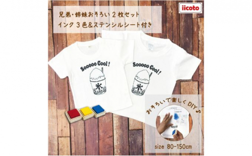 2人兄弟姉妹でおそろい /DIYプリント かき氷/ Tシャツ2枚組ギフトセット（100cm×120cm） [№5875-7517]0671