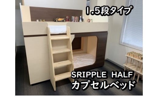 1050-001 カプセルベッド（SRIPPLE　HALF - 1.5段ベッド／選べる2カラー） 856366 - 埼玉県富士見市