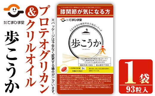 No.762 プロテオグリカン＆クリルオイル「歩こうか」(1袋・93粒入)鹿児島 日置市 膝関節 健康食品 機能性表示食品 サプリ コラーゲン グルコサミン コンドロイチン 食生活 安心安全【てまひま堂】