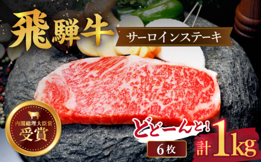 【飛騨牛】サーロイン ステーキ 1kg （6枚）【肉のひぐち】 国産 ブランド牛 和牛 [TDC007]