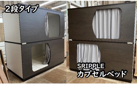 1390-001 カプセルベッド（SRIPPLE - 2段ベッド／選べる2カラー）