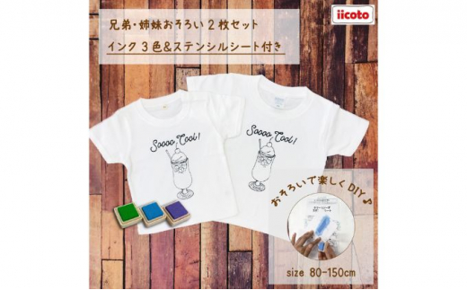 2人兄弟姉妹でおそろい /DYIペイント クリームソーダ/ Tシャツ2枚組ギフトセット（90cm×100cm） [№5875-7470]0669