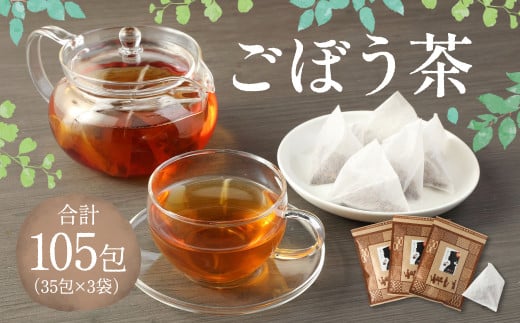 ごぼう茶 105包（35包×3袋） セット 健康茶 ノンカフェイン お茶 セット 801063 - 熊本県熊本市