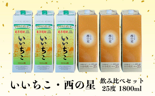 E-76 麦焼酎 いいちこ 西の星 パック 飲み比べセット 25度 1800ml 各3