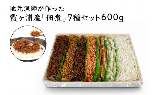 地元漁師が作った霞ヶ浦産 佃煮 7種セット 600g 600グラム 詰め合わせ 送料無料 ご飯のお供 ご飯のおとも ごはんのお供 ごはんのおとも お弁当 無添加 国産 茨城県産 ギフト プレゼント 白魚干 わかさぎ煮干 わかさぎ甘露煮 ざざ海老佃 はぜ佃 白魚旨煮