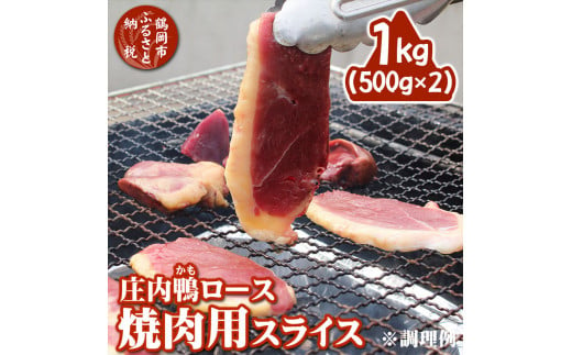 庄内鴨ロース 焼肉用スライス 1kg（500g×2パック）三井農場