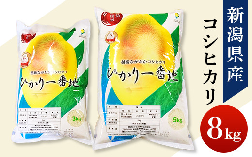 75-3N081新潟県長岡産コシヒカリ8kg（特別栽培米）