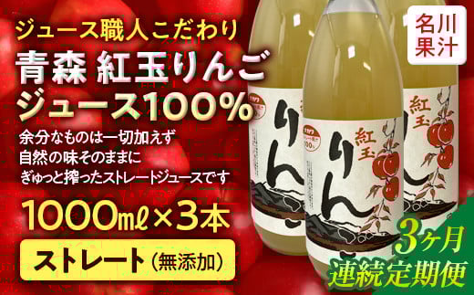 ≪定期便≫ジュース職人こだわり 青森 紅玉りんごジュース100%ストレート(無添加)3本入×3ヶ月連続【名川果汁】 青森りんご アップル リンゴ 林檎 フルーツ王国 青森県 南部町 ストレート 生ジュース 1L 1l 1000ml 果物 くだもの F21U-272 618555 - 青森県南部町