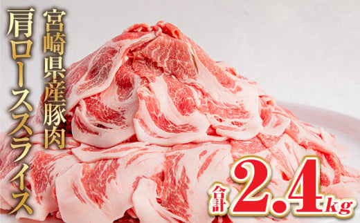 宮崎県産 豚肉 肩ロース スライス 2.4kg【小分け スライス】_M144-009_01