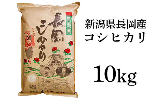 新米 新潟県産コシヒカリ 精米10kg 長岡市栃尾 - 米/穀物