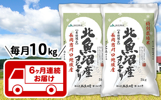 【6ヶ月連続お届け】北魚沼産コシヒカリ特別栽培米10kg（長岡川口地域）